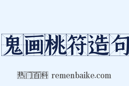 鬼画桃符造句是什么意思的图片